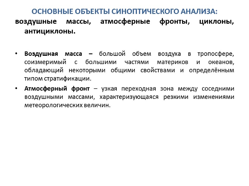 ОСНОВНЫЕ ОБЪЕКТЫ СИНОПТИЧЕСКОГО АНАЛИЗА: воздушные массы, атмосферные фронты, циклоны, антициклоны.  Воздушная масса –